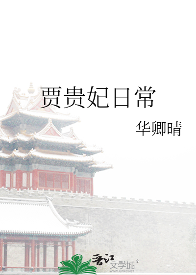 贾贵妃日常晋江