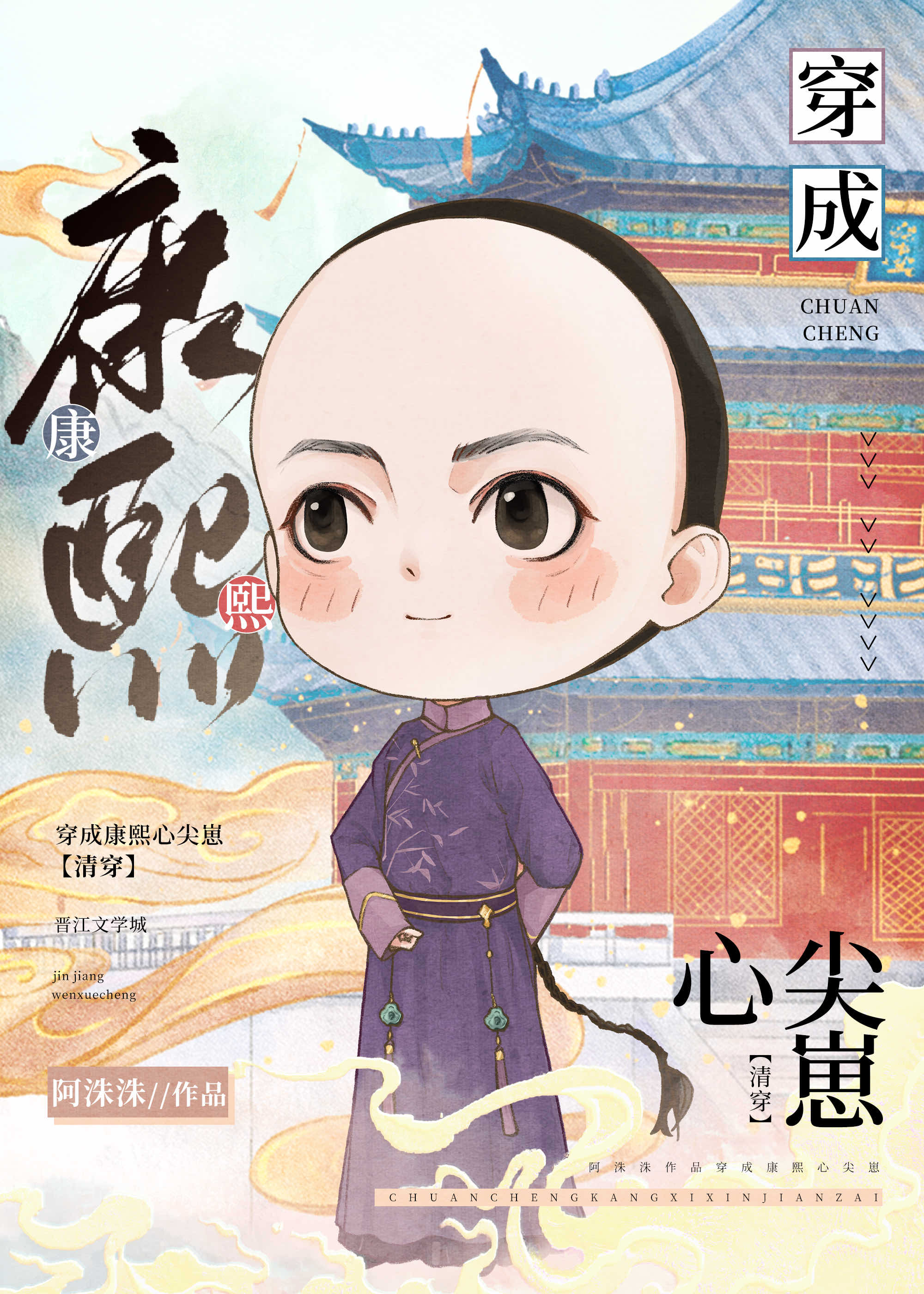 穿成康熙心尖崽(清穿)百度网盘