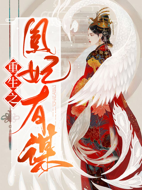 重生之凰妃有谋