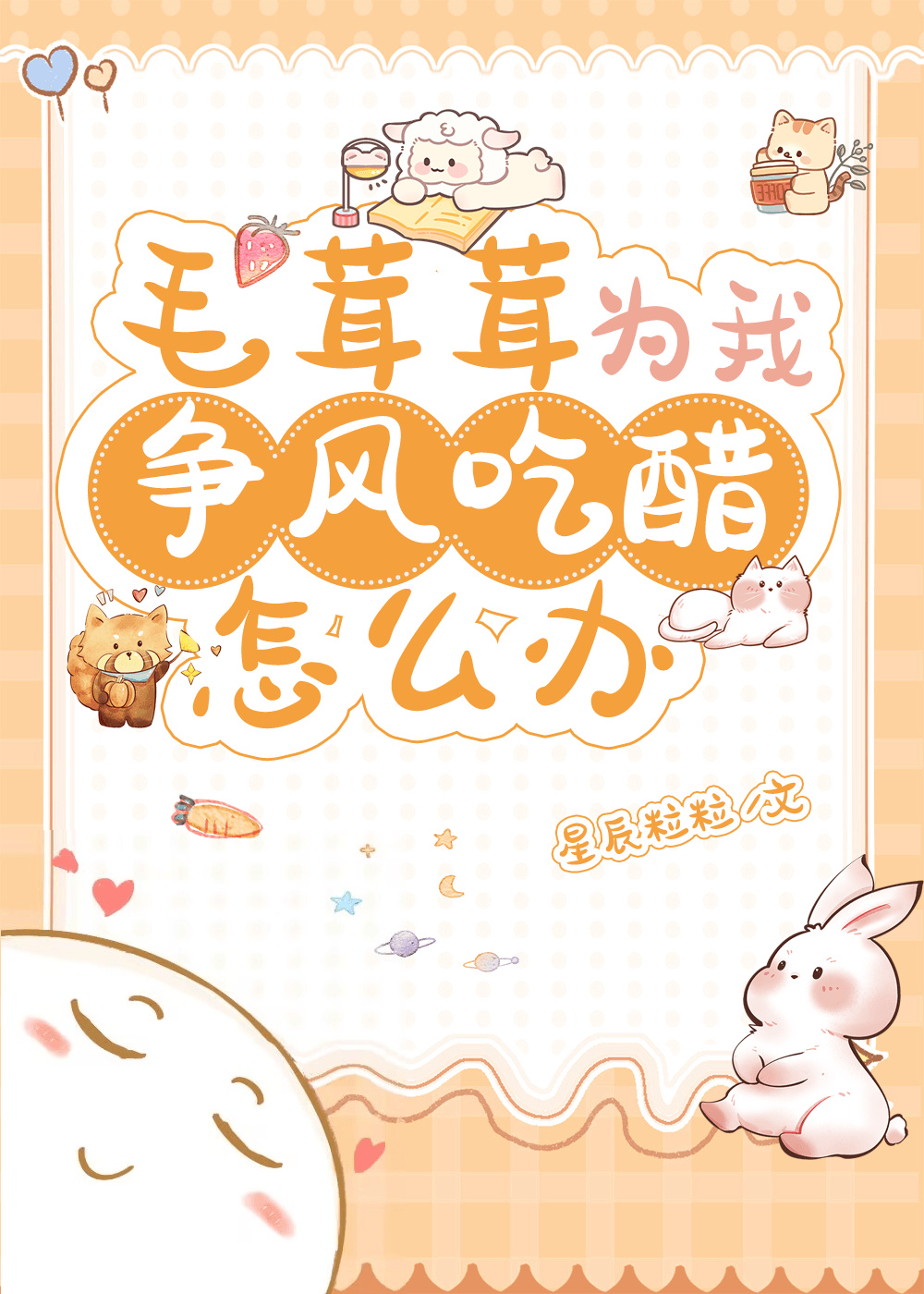 毛茸茸为我争风吃醋怎么办 小说