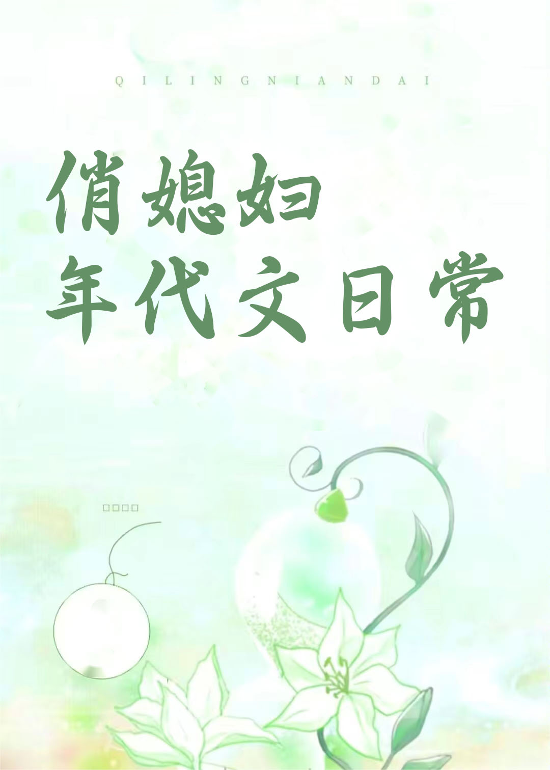 俏媳妇年代文日常海岱庙
