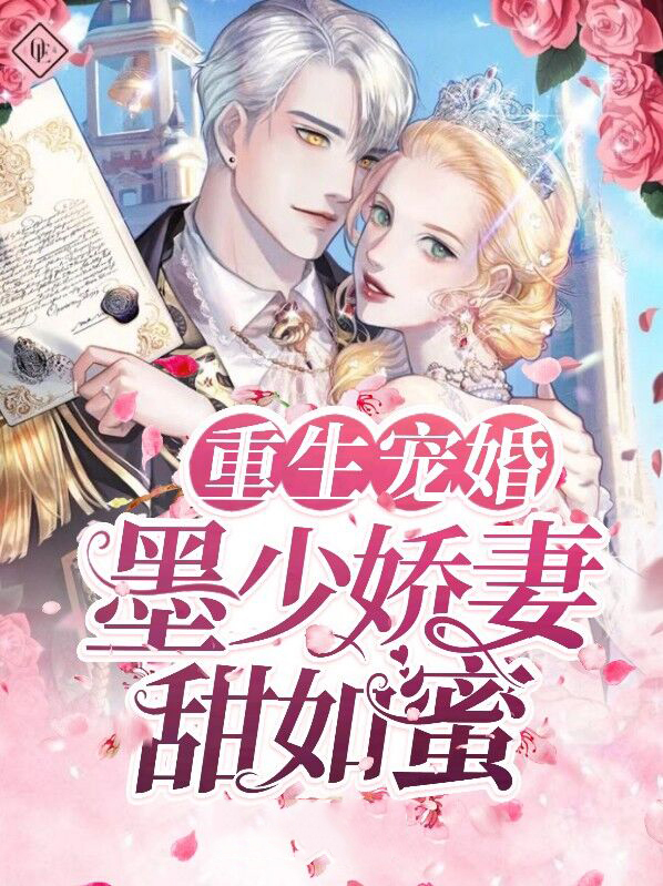 重生宠婚墨少宠妻成瘾