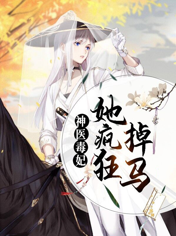 神医毒妃要翻身