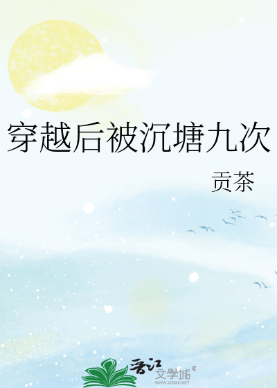 穿越后被沉塘九次免费阅读