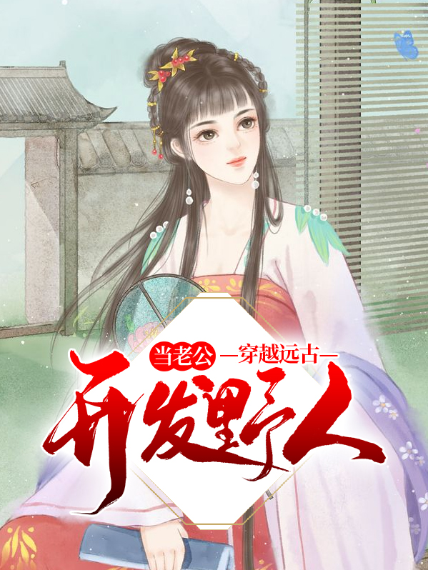 穿越远古野人启