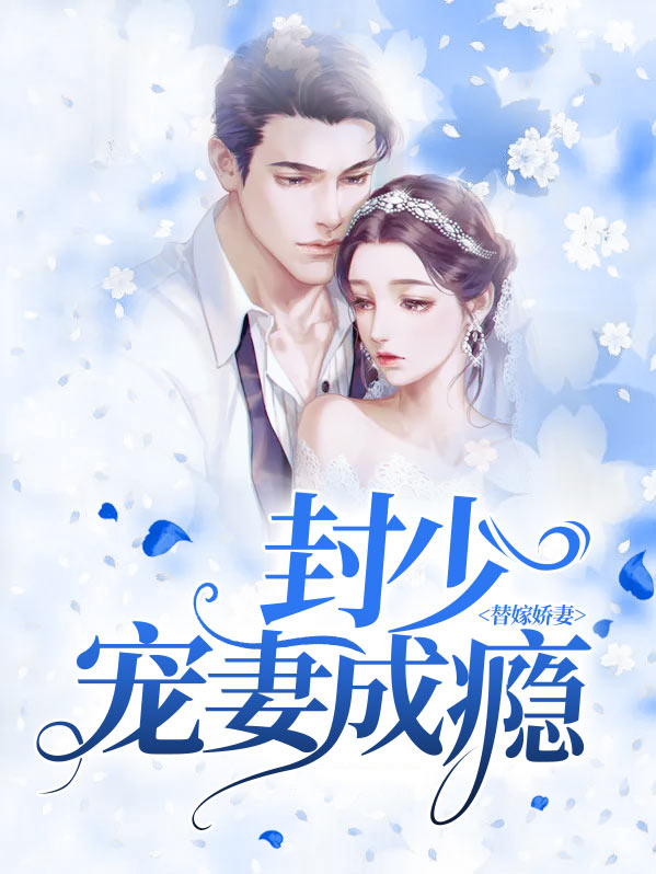 免费阅读《封少宠妻送上门》