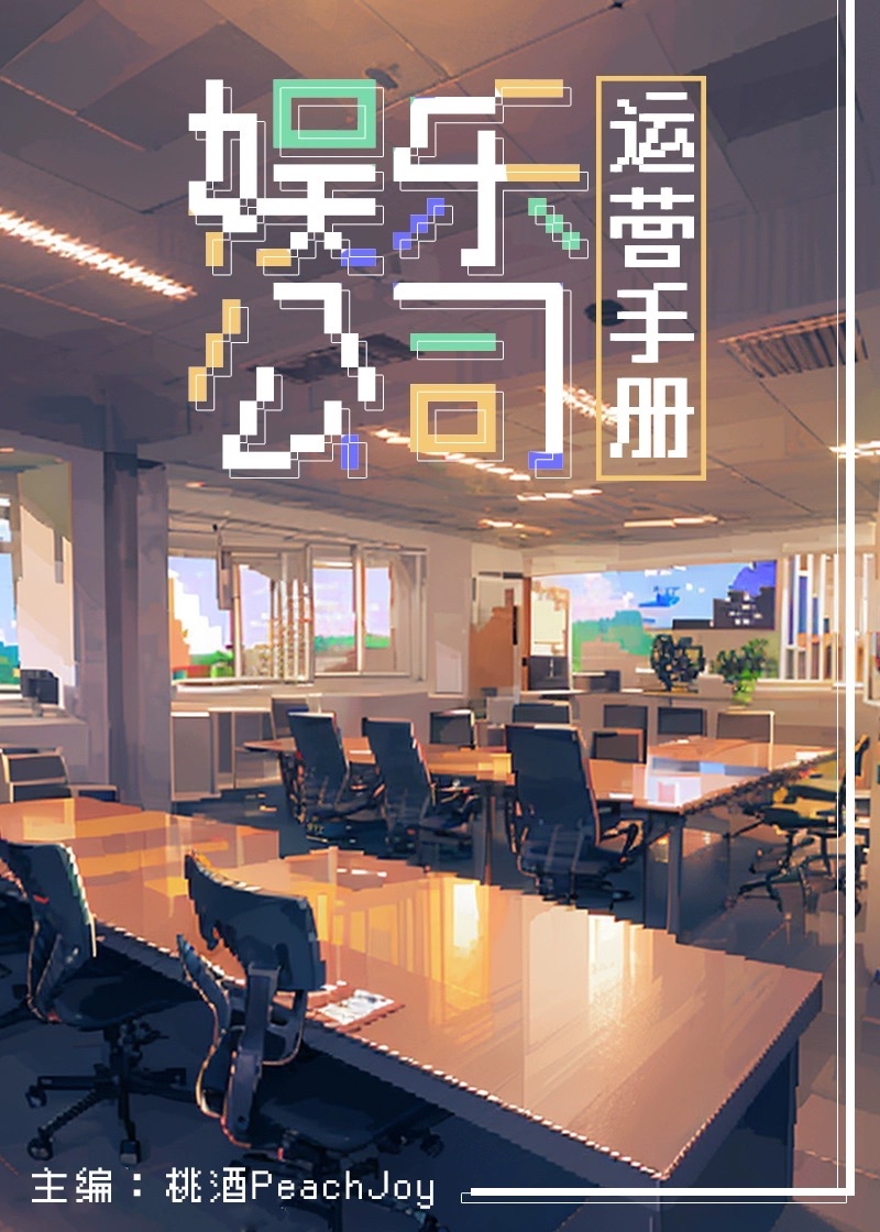 娱乐公司运营手册[经营] 桃酒PeachJoy