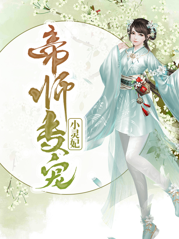 帝师专宠小灵妃免费阅读