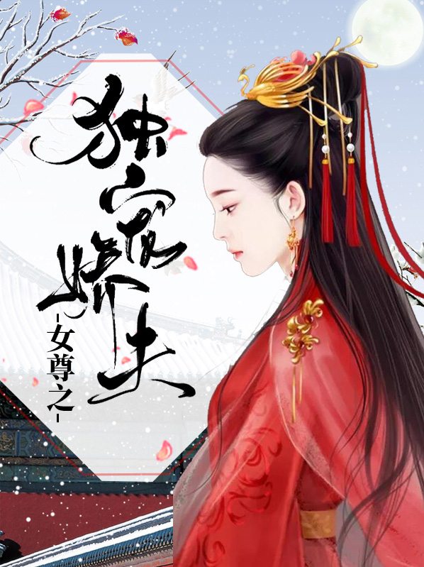 独宠娇夫之我家娘子太彪悍