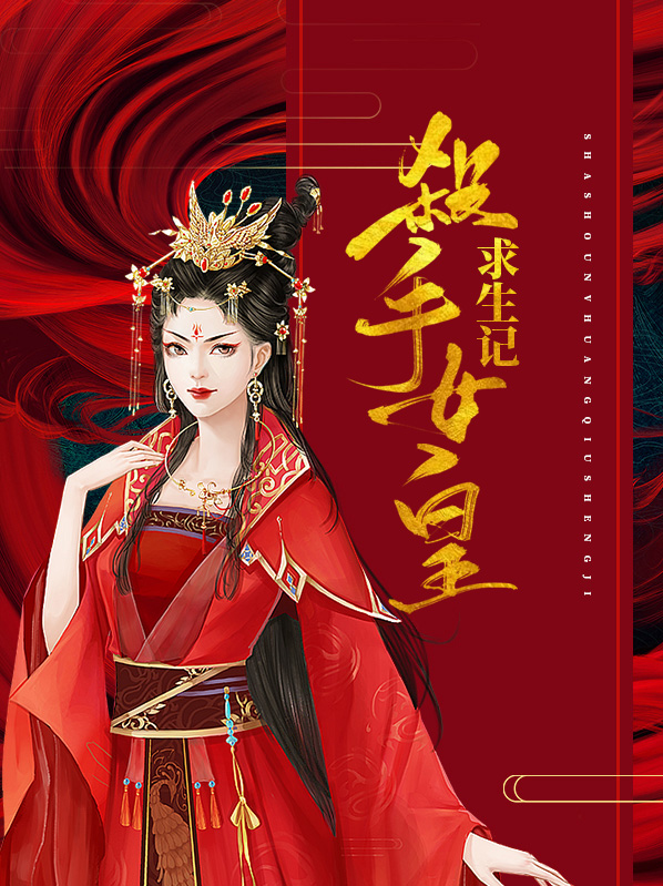 杀手女皇求生记在线观看