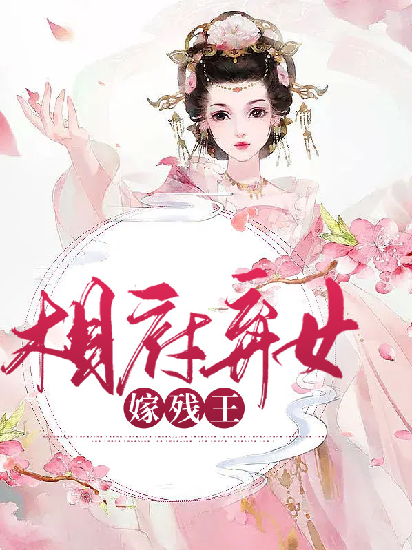 相府弃女嫁残废王爷