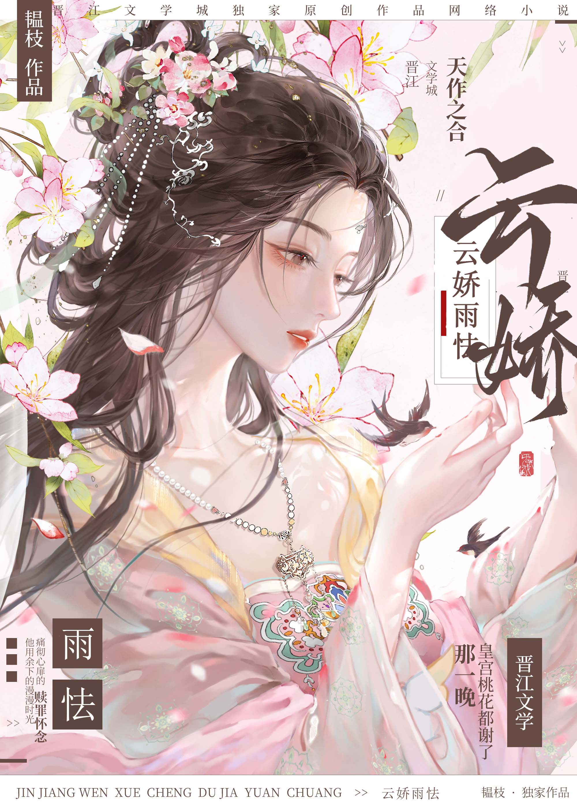 云娇雨怯是什么意思