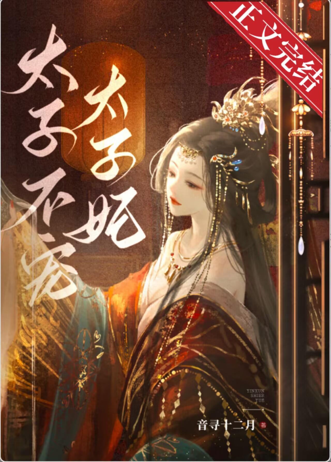 太子不宠太子妃番外免费阅读