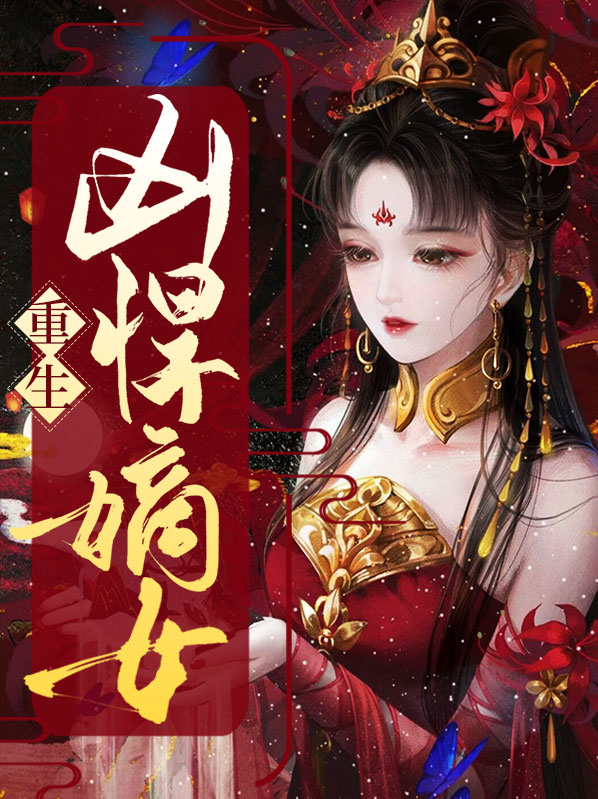 重生之嫡女妖娆