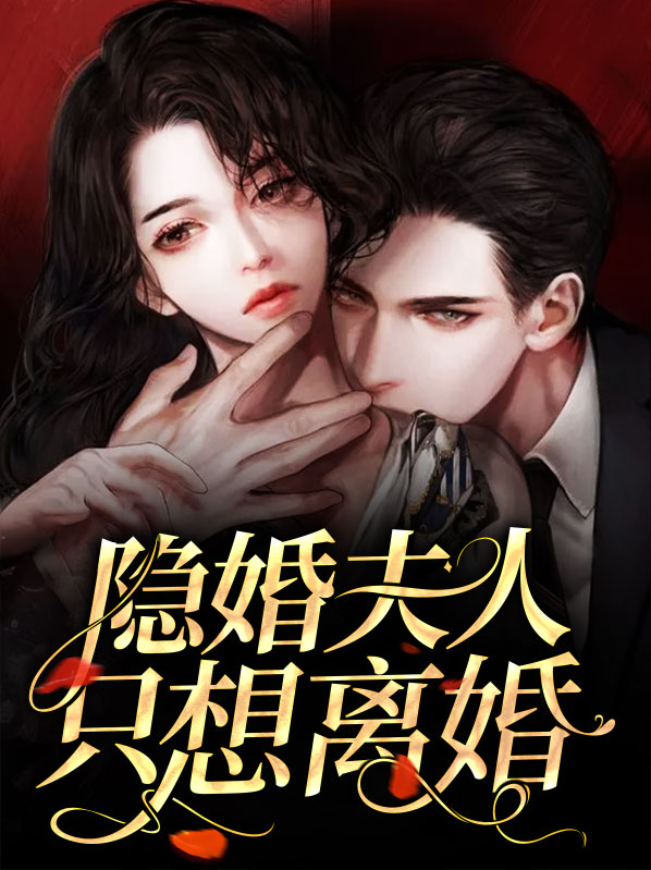 隐婚甜宠夫人很不乖 小说