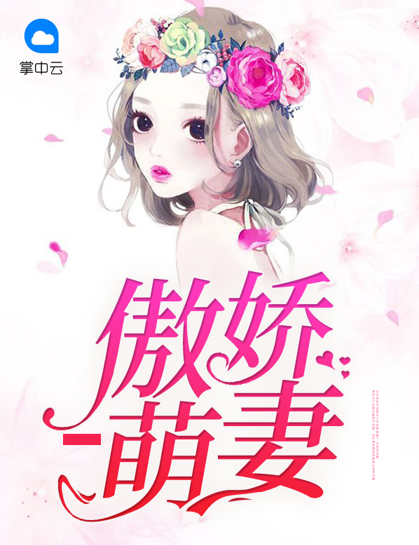 傲娇萌妻太抢手