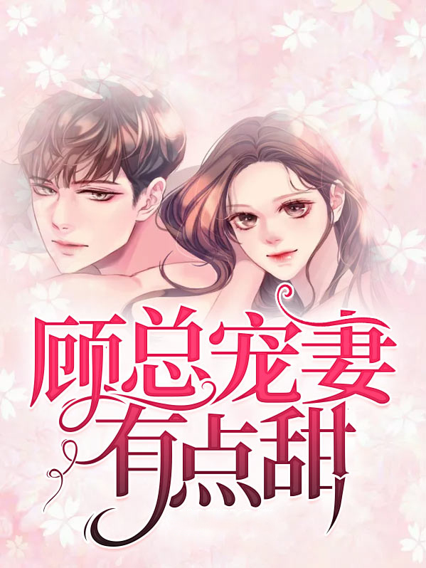 霸道总裁宠妻狂魔