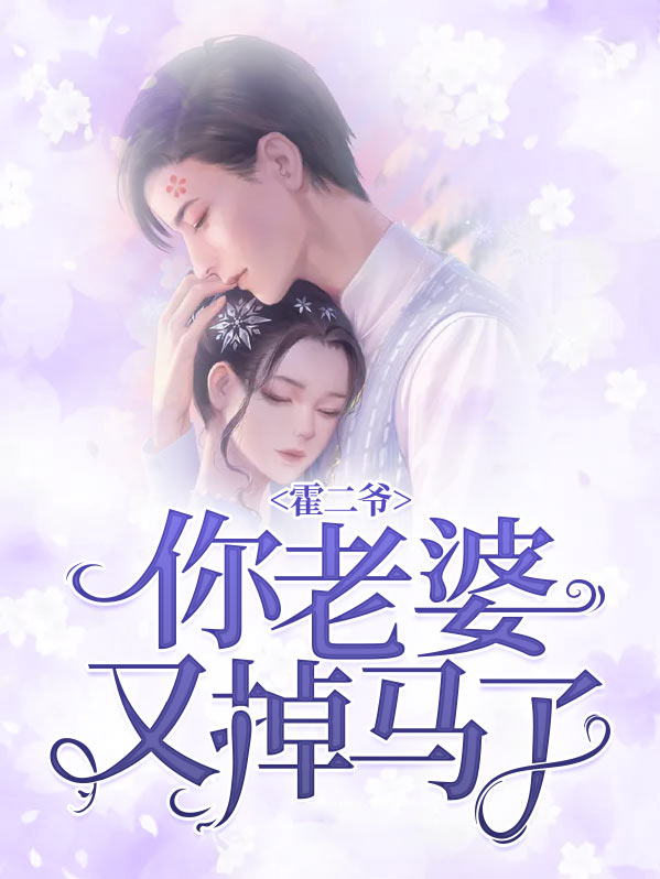 霍二爷,你老婆又掉马了