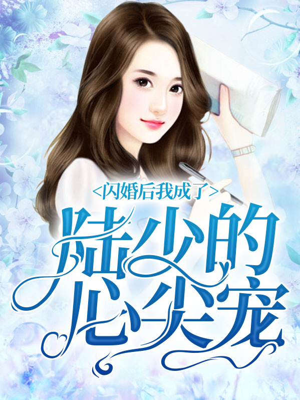闪婚后,我成了陆少的心尖宠 第553章