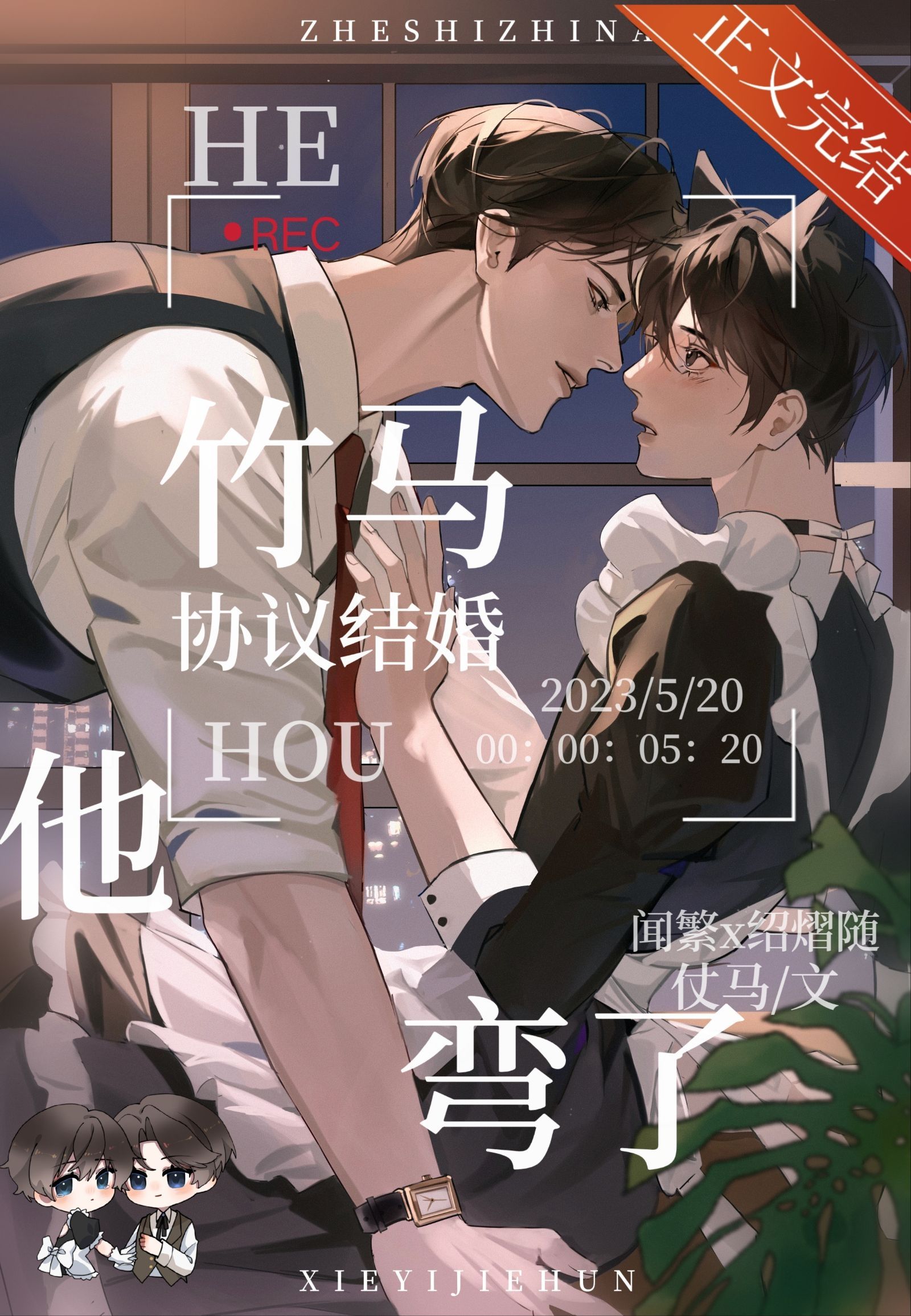 和竹马协议结婚后他弯了