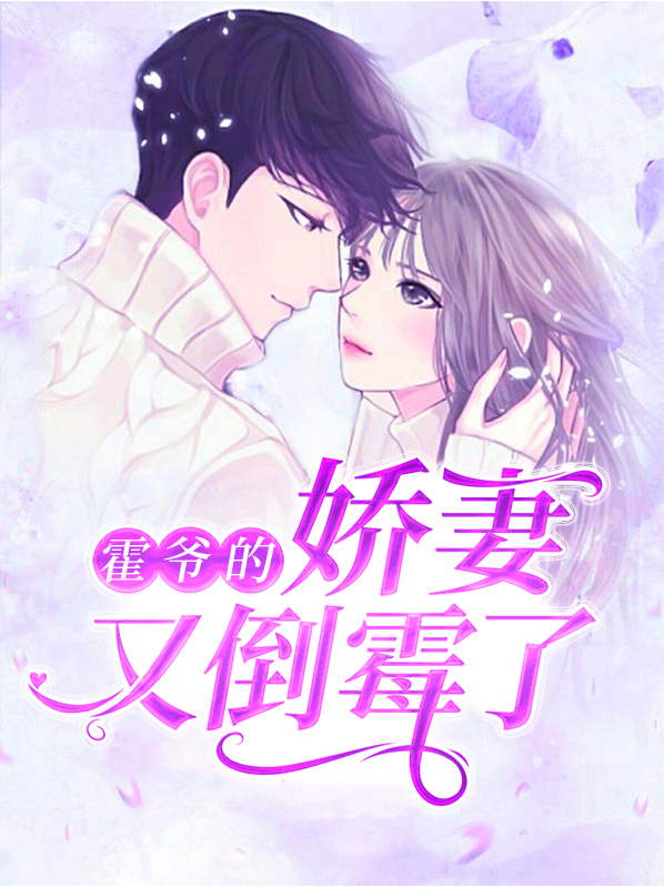霍爷的萌妻超凶哒