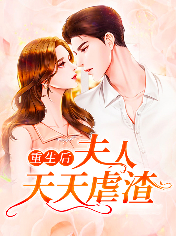 重生后夫人天天虐渣全文阅读