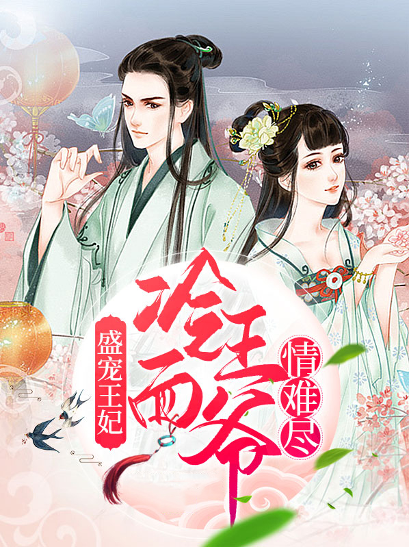 冷王盛宠医妃太撩人