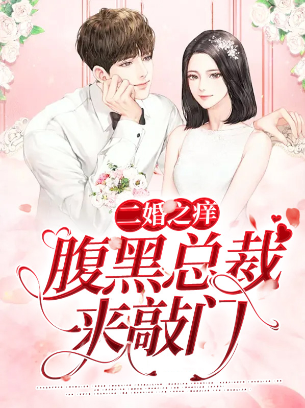 二婚豪门总裁套路深