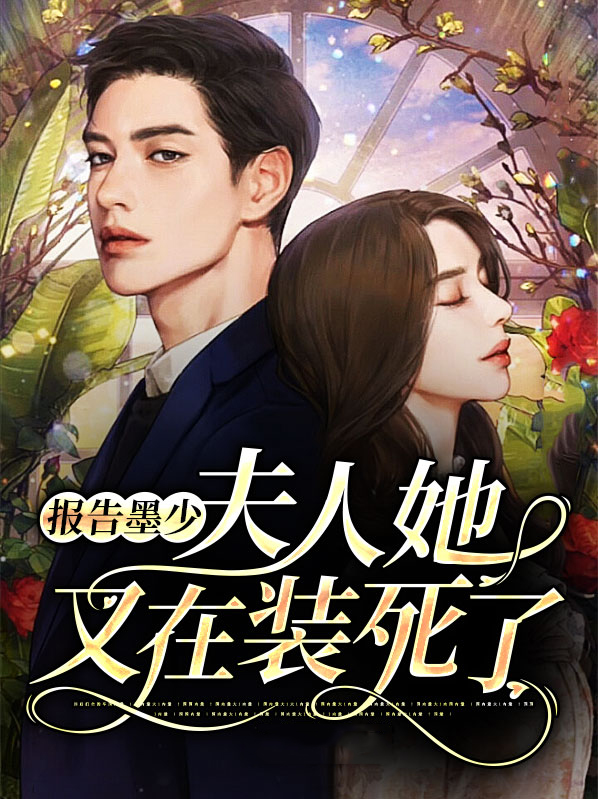 报告墨少,你夫人马甲又掉了