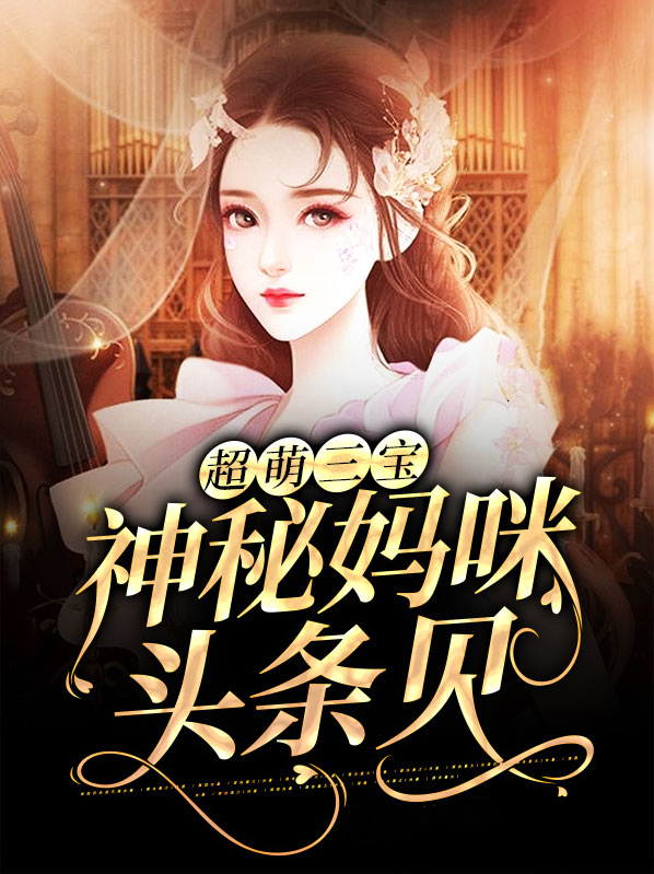 超萌三宝,神秘妈咪头条见