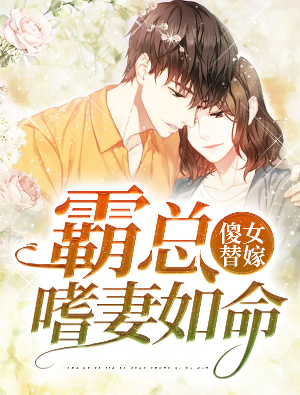傻女替嫁免费阅读全文小说