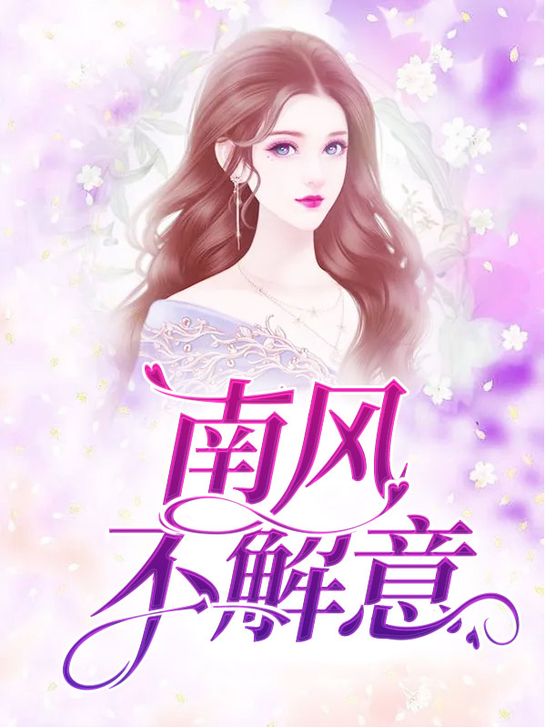 南风不解意,红尘多败笔意思