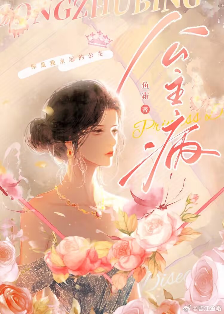 公主病是什么意思啊