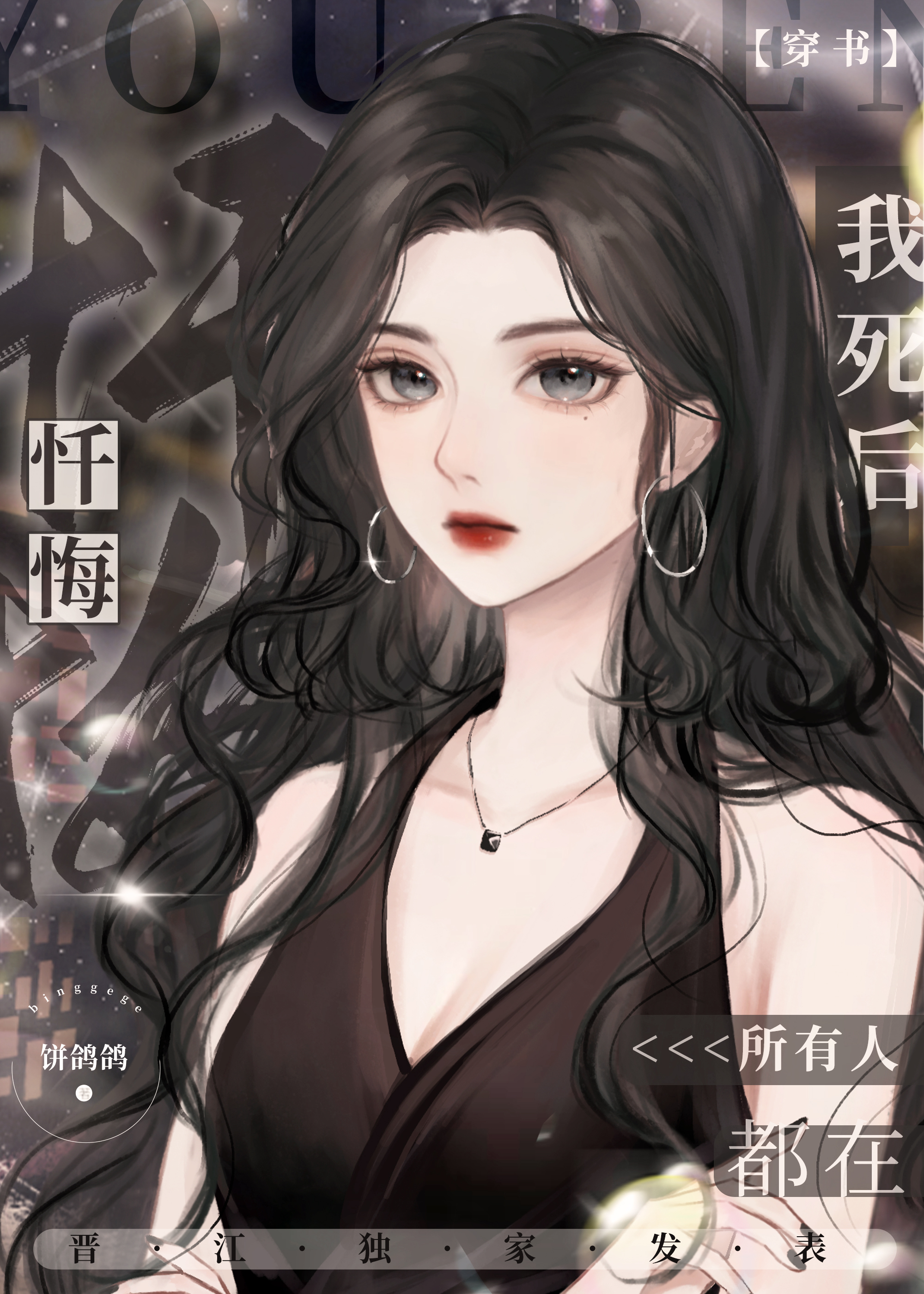 我死后所有人都在忏悔免费