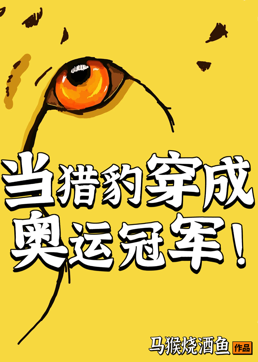 当猎豹穿成奥运冠军小说