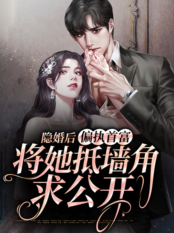隐婚后偏执首富将她抵墙角求公开