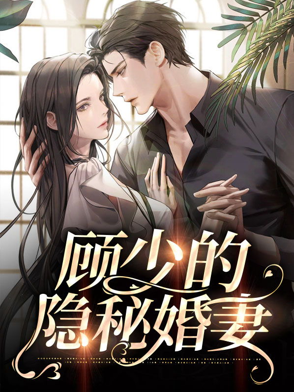 隐婚:顾少请留步