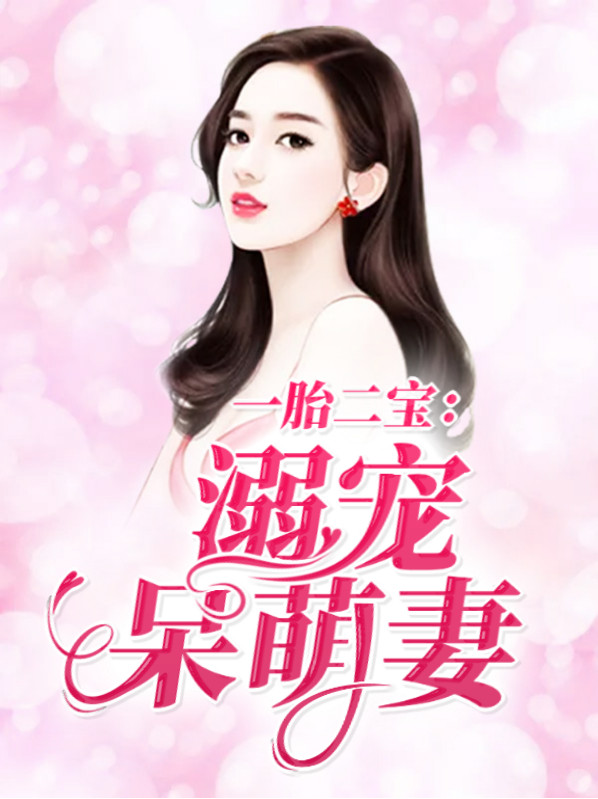 一胎二宝萌宝来袭