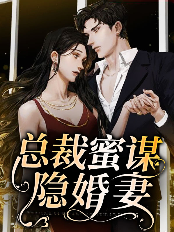 总裁的隐婚哑妻