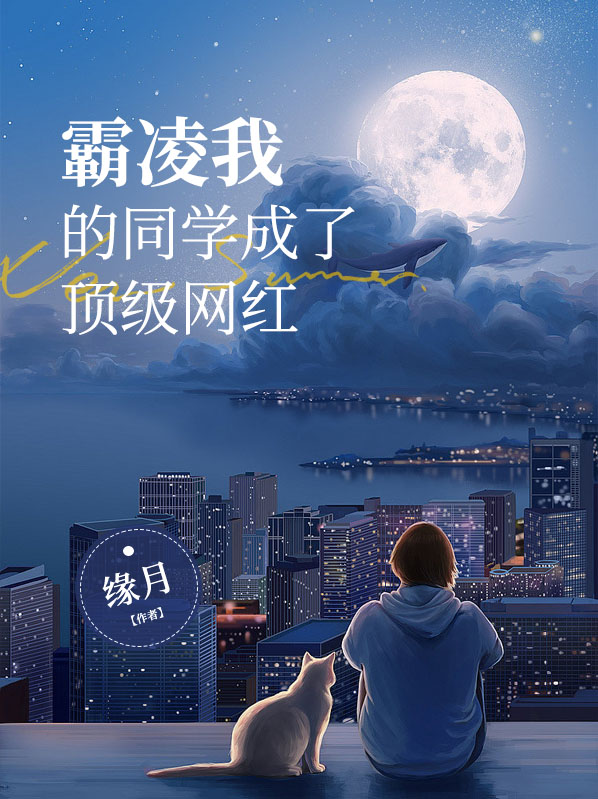 霸凌我的同学成了顶级网红漫画