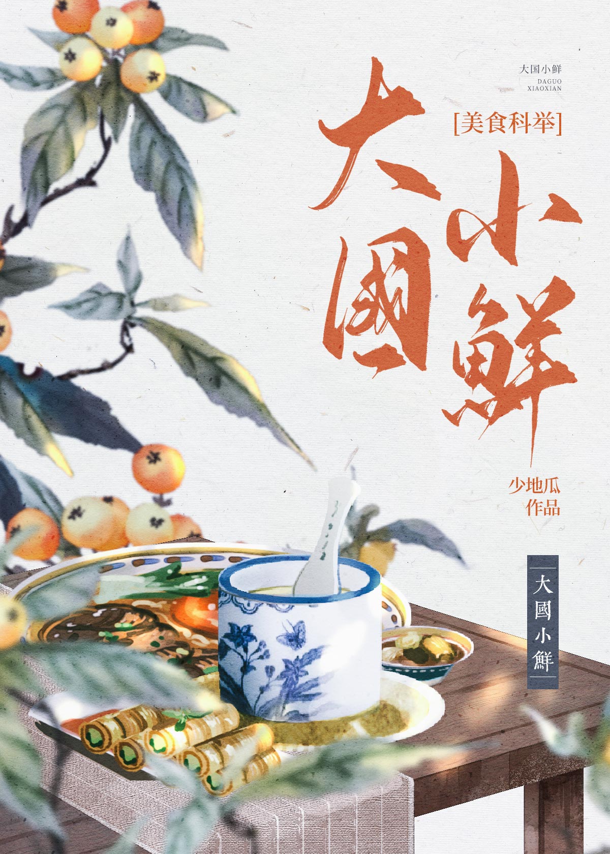 大国小鲜科举小说