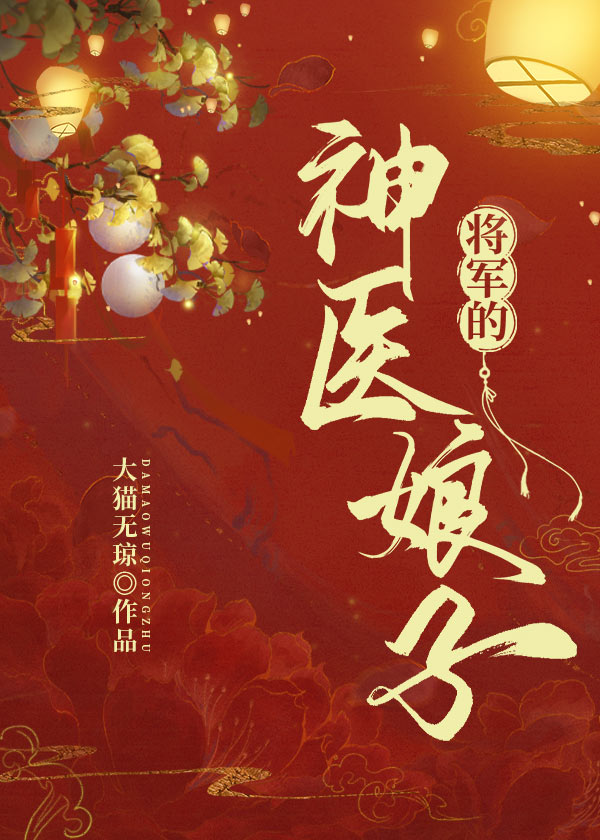 将军的神医娘子 大猫小说