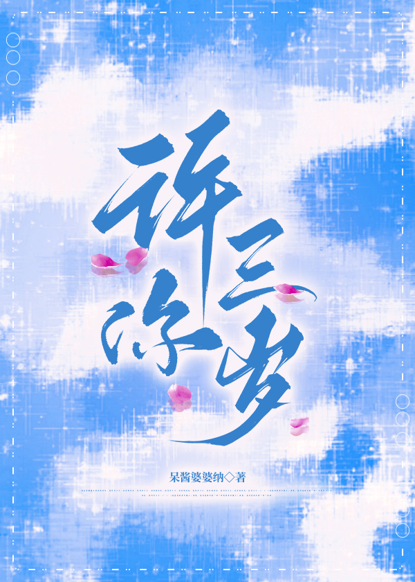 许你三岁小说百度云