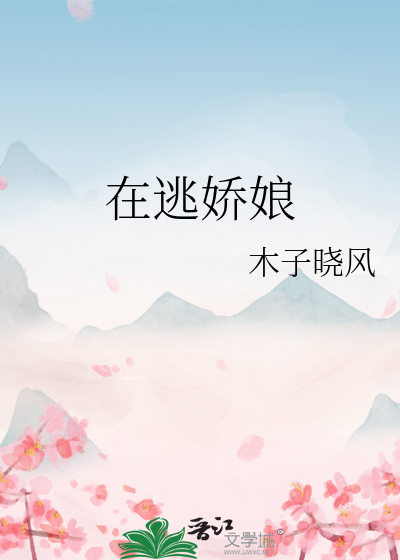 在逃娇娘全集在线观看