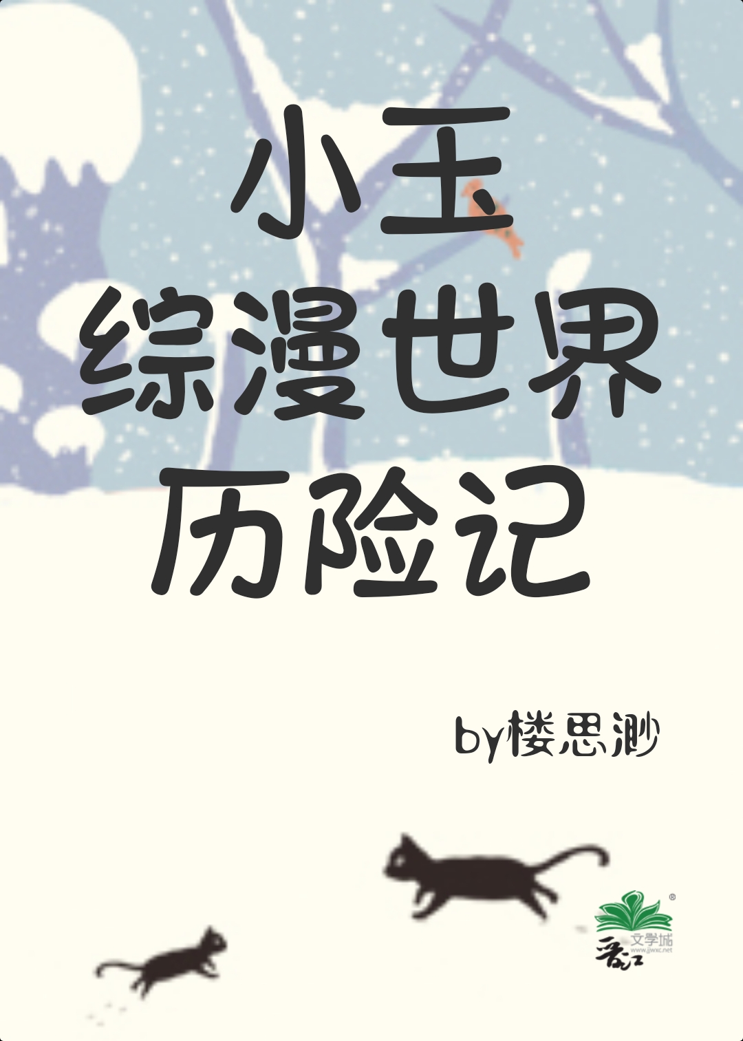 小玉综漫世界历险记小说