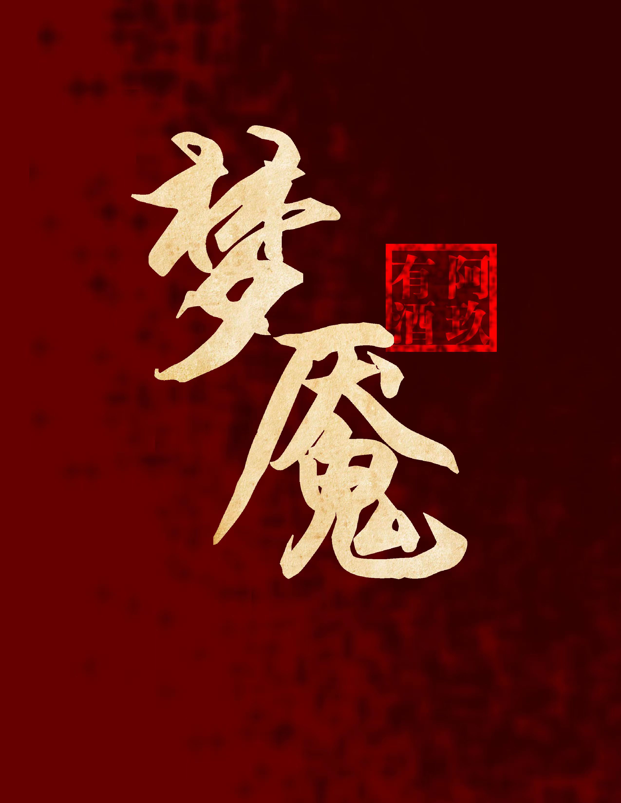 梦魇绝镇