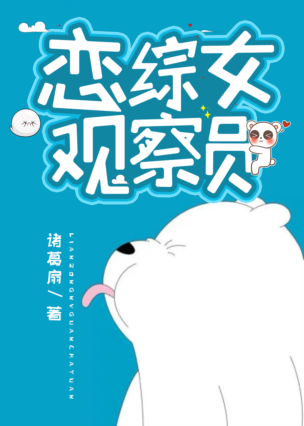 恋综女观察员晋江
