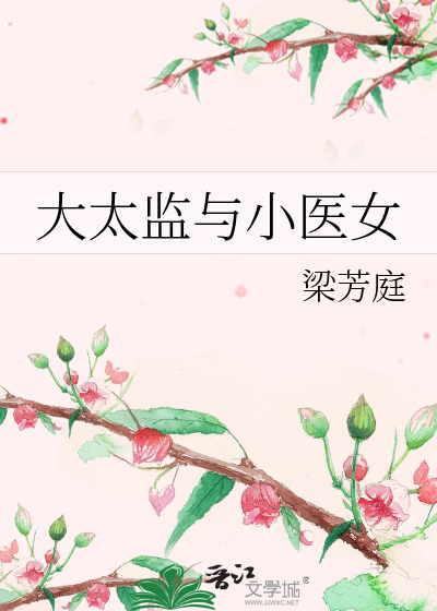 大太监与小医女梁庭芳小说