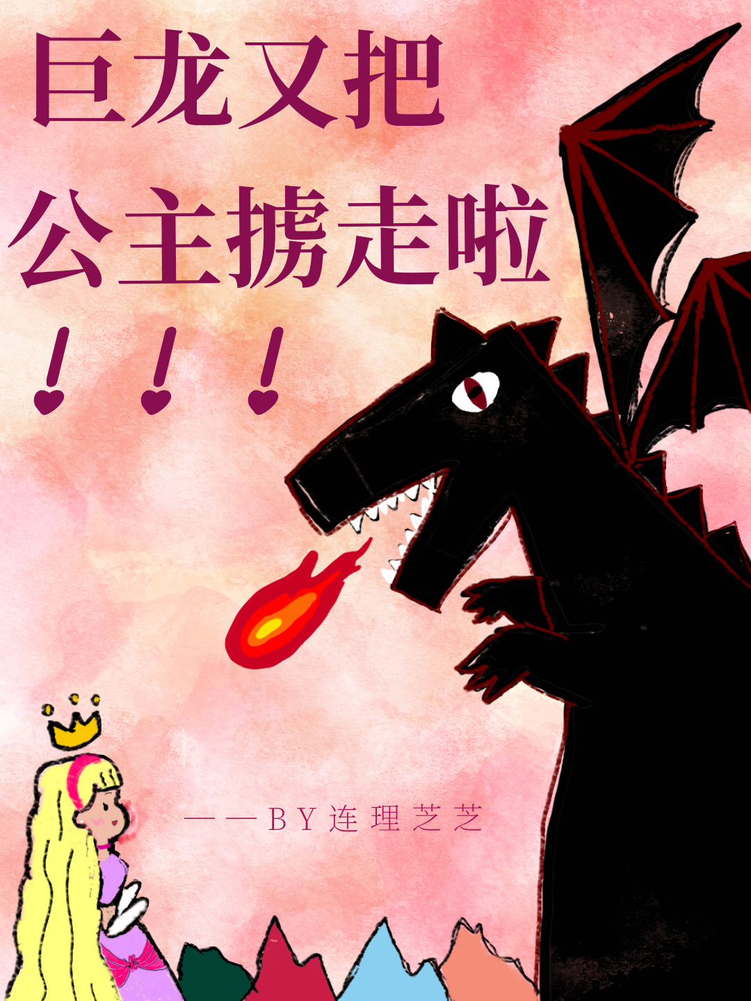 巨龙抢走公主