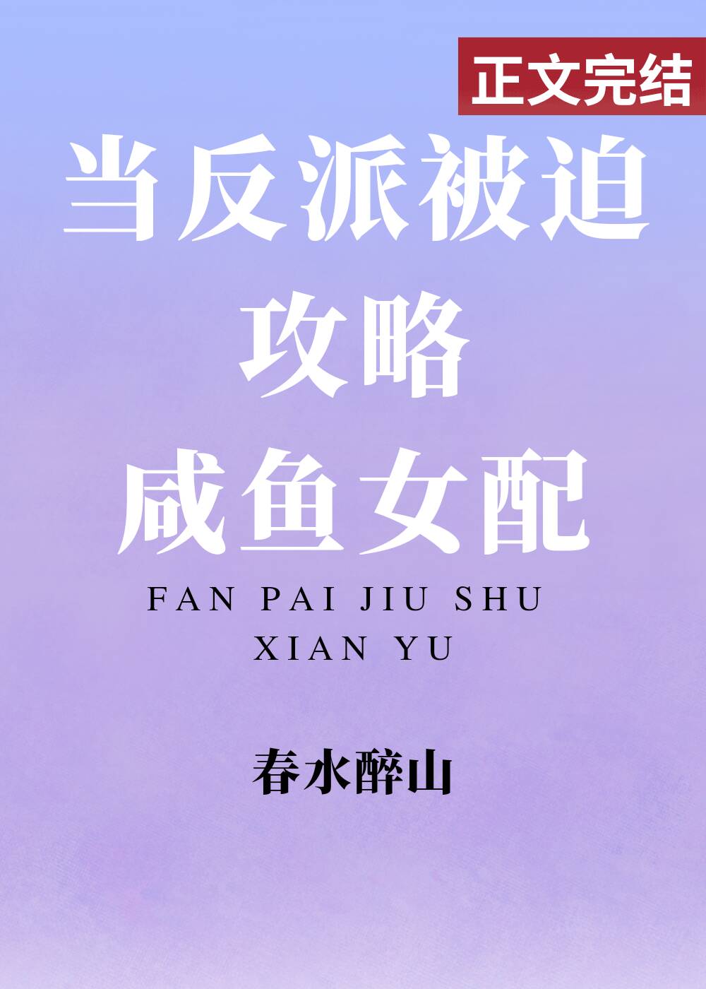 当反派被迫攻略咸鱼女配